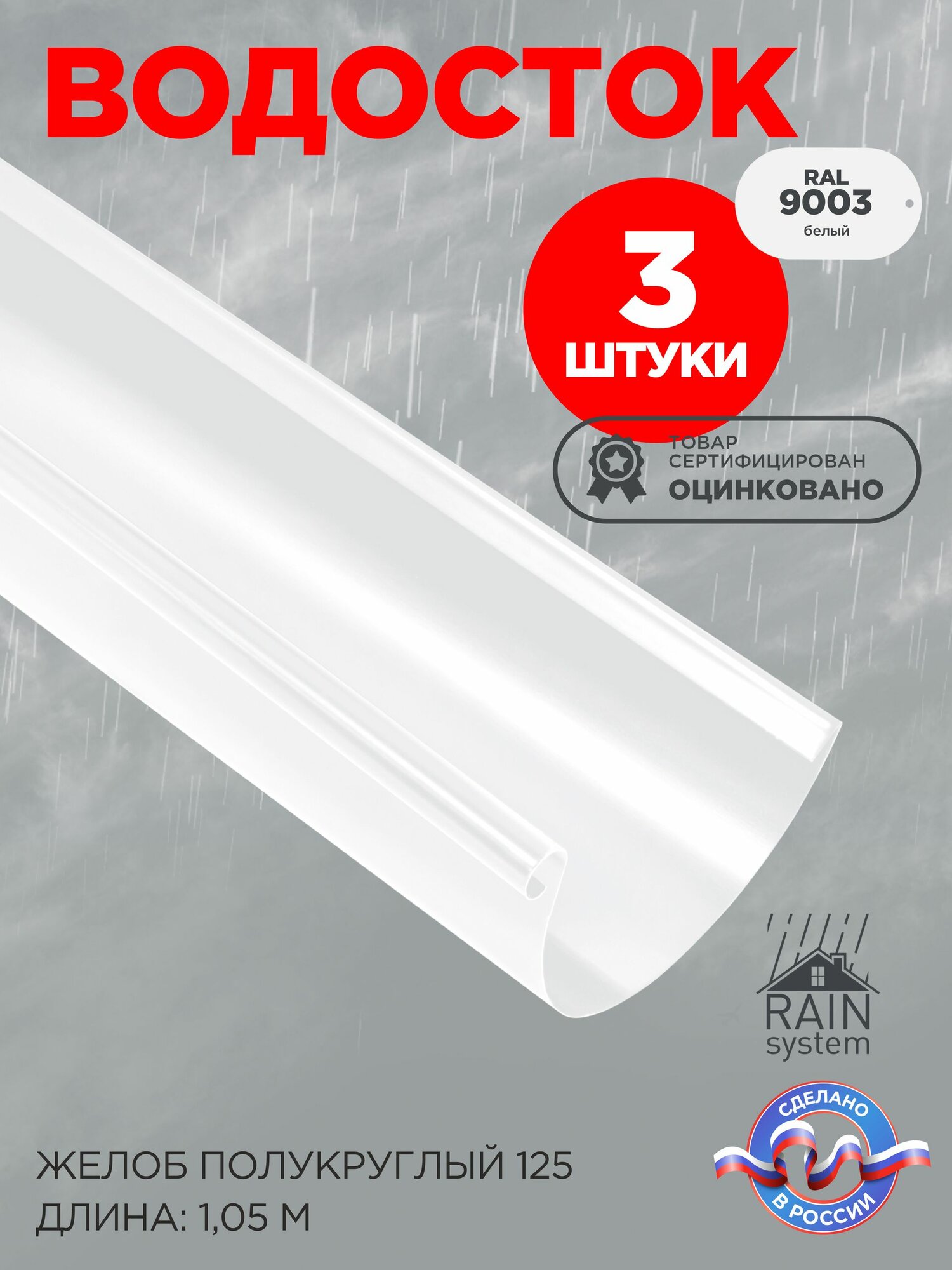 Три Желоб ВБ1м металлический водосточной системы RAIN SYSTEM, цвет 9003 3 штуки