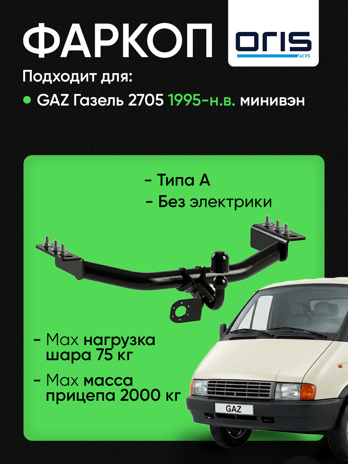 Фаркоп (ТСУ) для GAZ Газель 2705 1995-н. в. минивэн без электрики