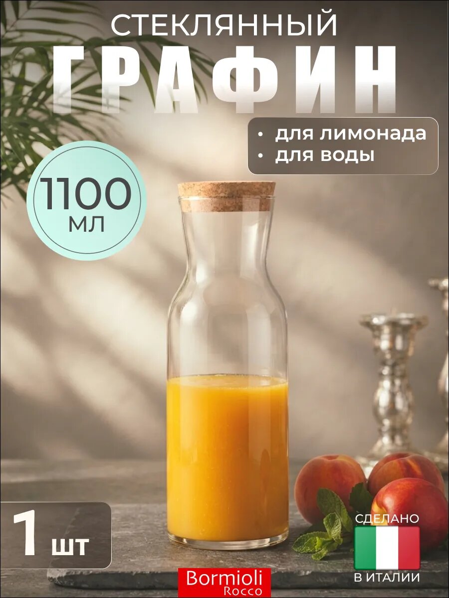 Графин 1,1 л с пробковой крышкой для напитков, Bormioli Rocco