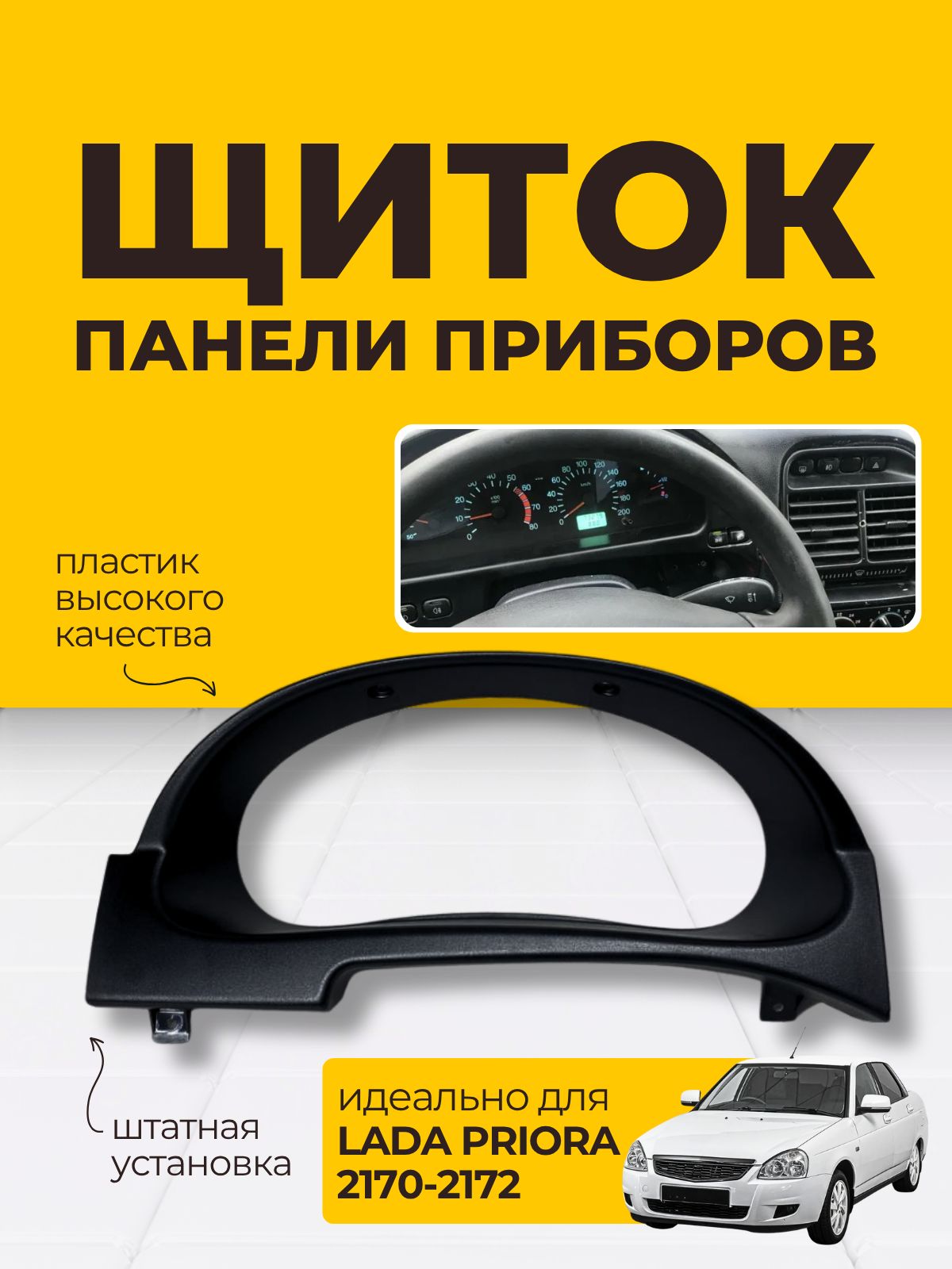 Облицовка панели приборов Lada Priora 2170-2172