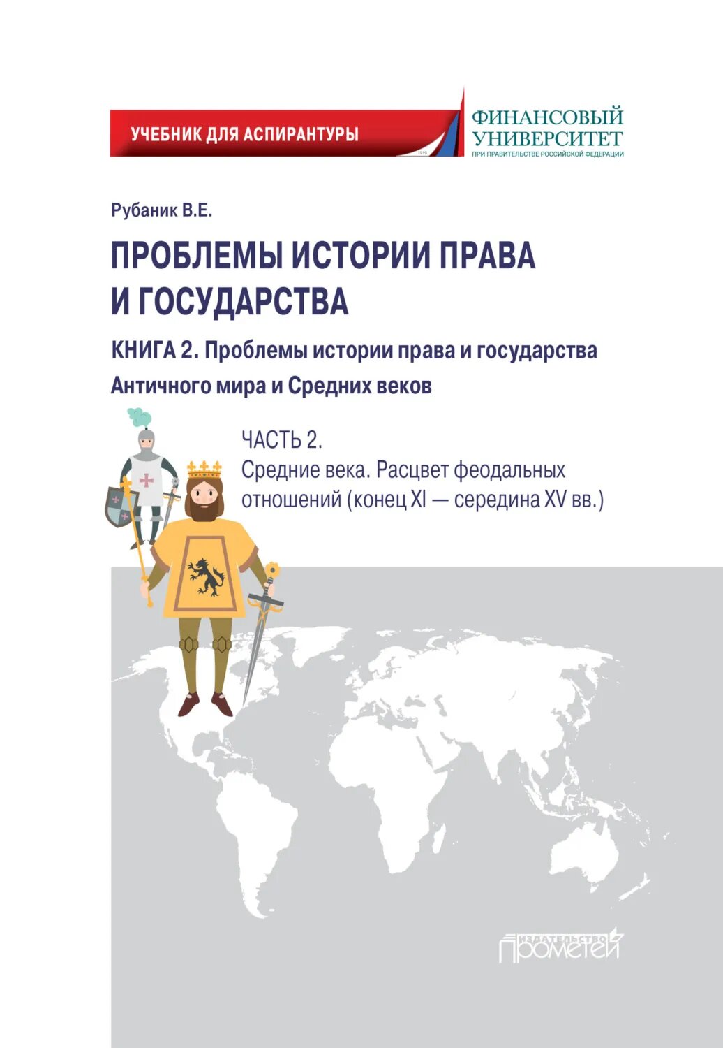 Проблемы истории права и государства. Книга 2. Проблемы истории права и государства Античного мира и Средних веков. Часть 2. Средние века. Расцвет феодальных отношений (конец XI – середина XV вв.) [Цифровая книга]