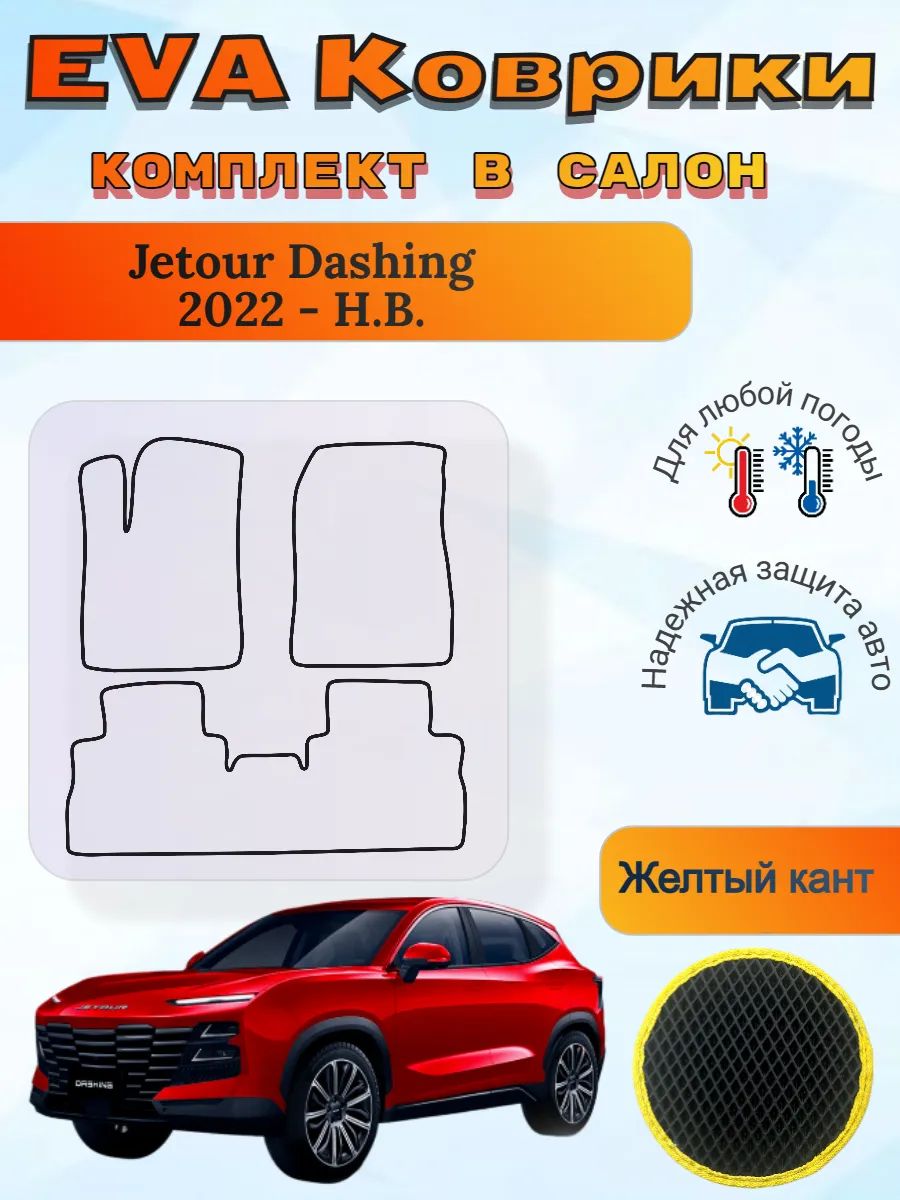 EVA коврики Jetour Dashing 2022 - Н. В. Джетур Дашинг