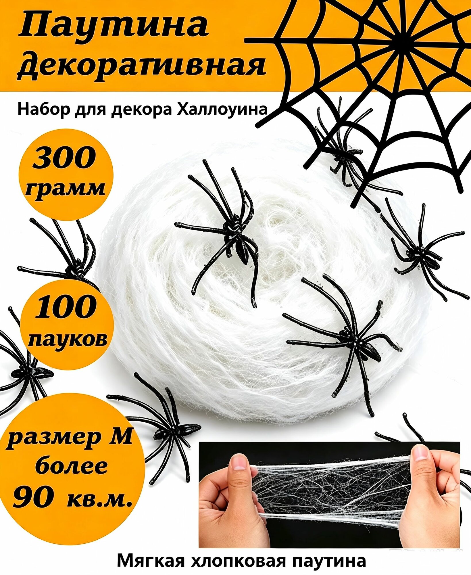 Паутина 300 грамм и 100 пауков в комплекте/ Набор декораций на Хэллоуин