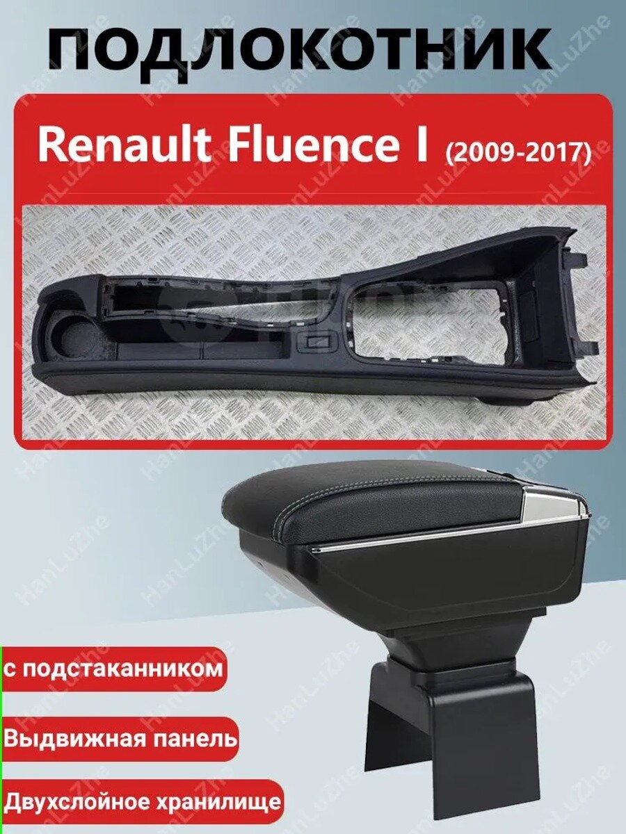 Автомобильный подлокотник-ящик для Renault Fluence I (2009-2017), белый и черный, экокожа