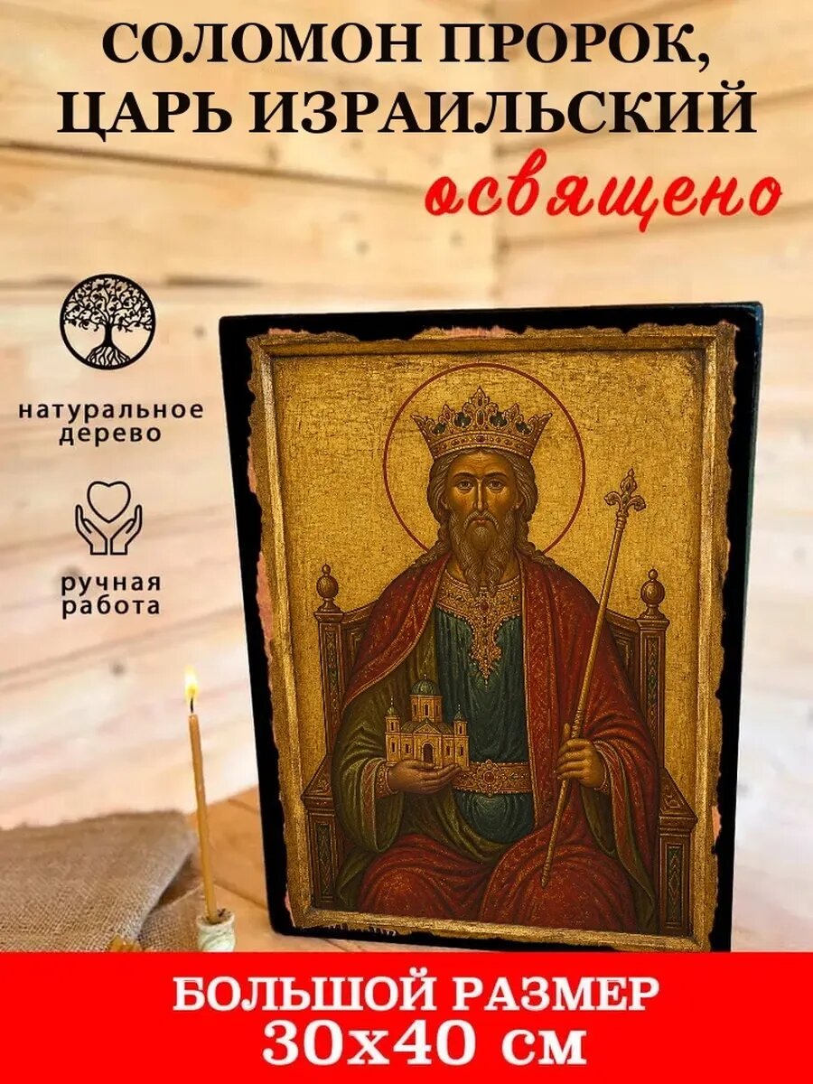 Икона Соломон пророк, царь Израильский, на дереве, 30×40 см, освящённая