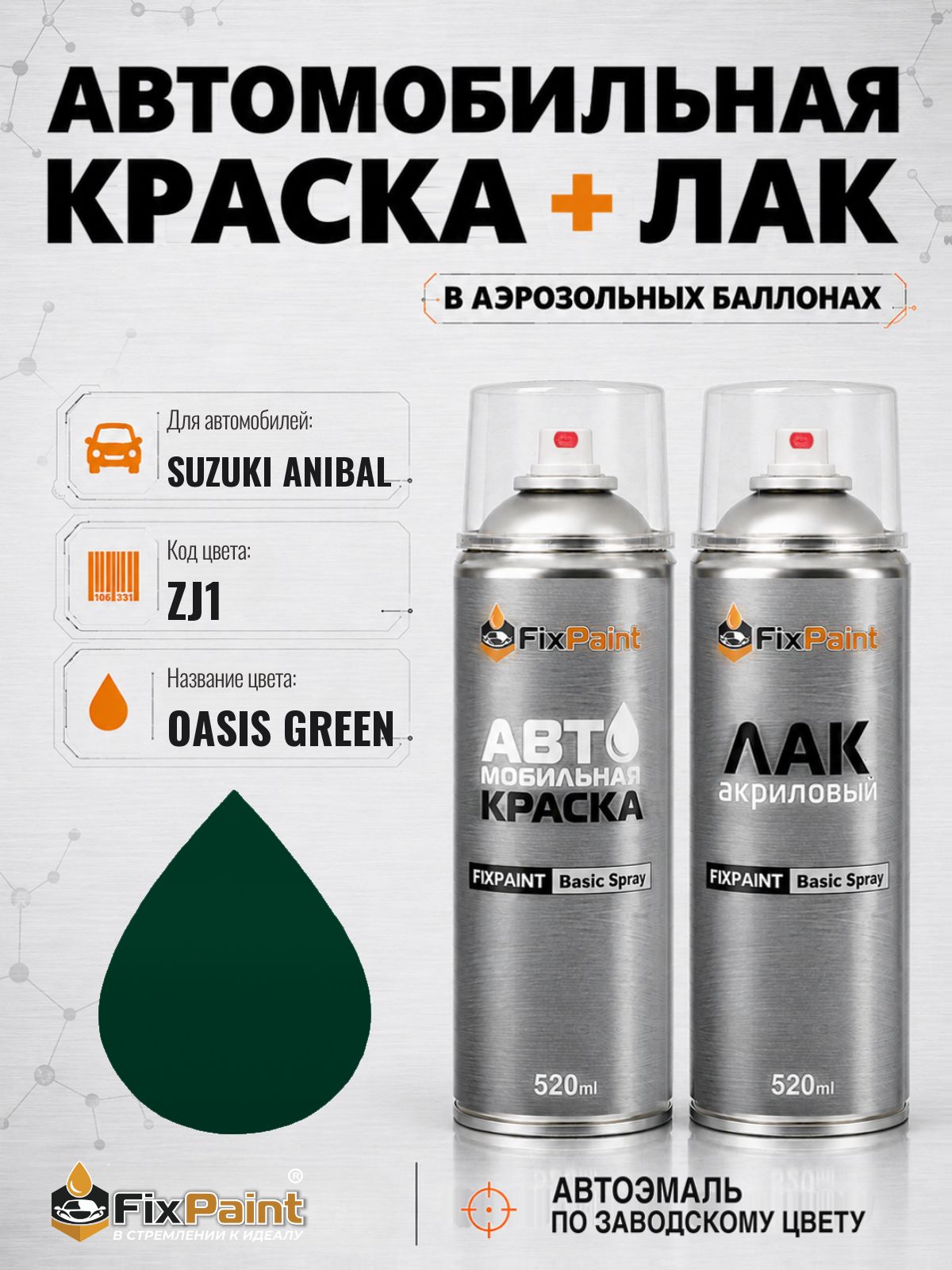 Краска и лак для SUZUKI ANIBAL, код ZJ1, OASIS GREEN, автомобильная эмаль базовая и акриловый глянцевый лак FixPaint в аэрозольных баллонах 520 мл