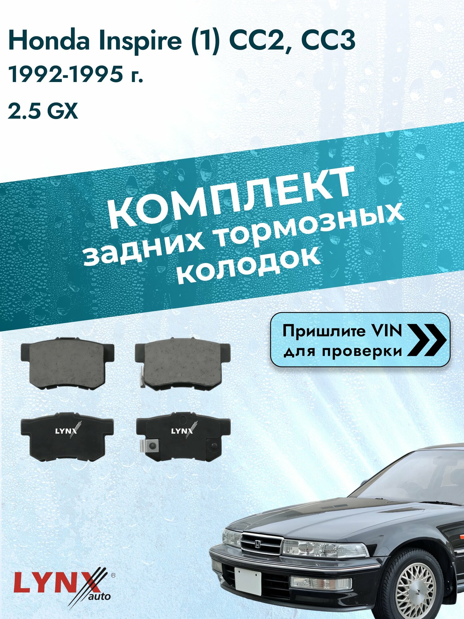 Комплект задних колодок для Honda Inspire (1) CC2, CC3 / 1992-1995 / 2.5 GX (G25A) Хонда Инспайр ВD-3402