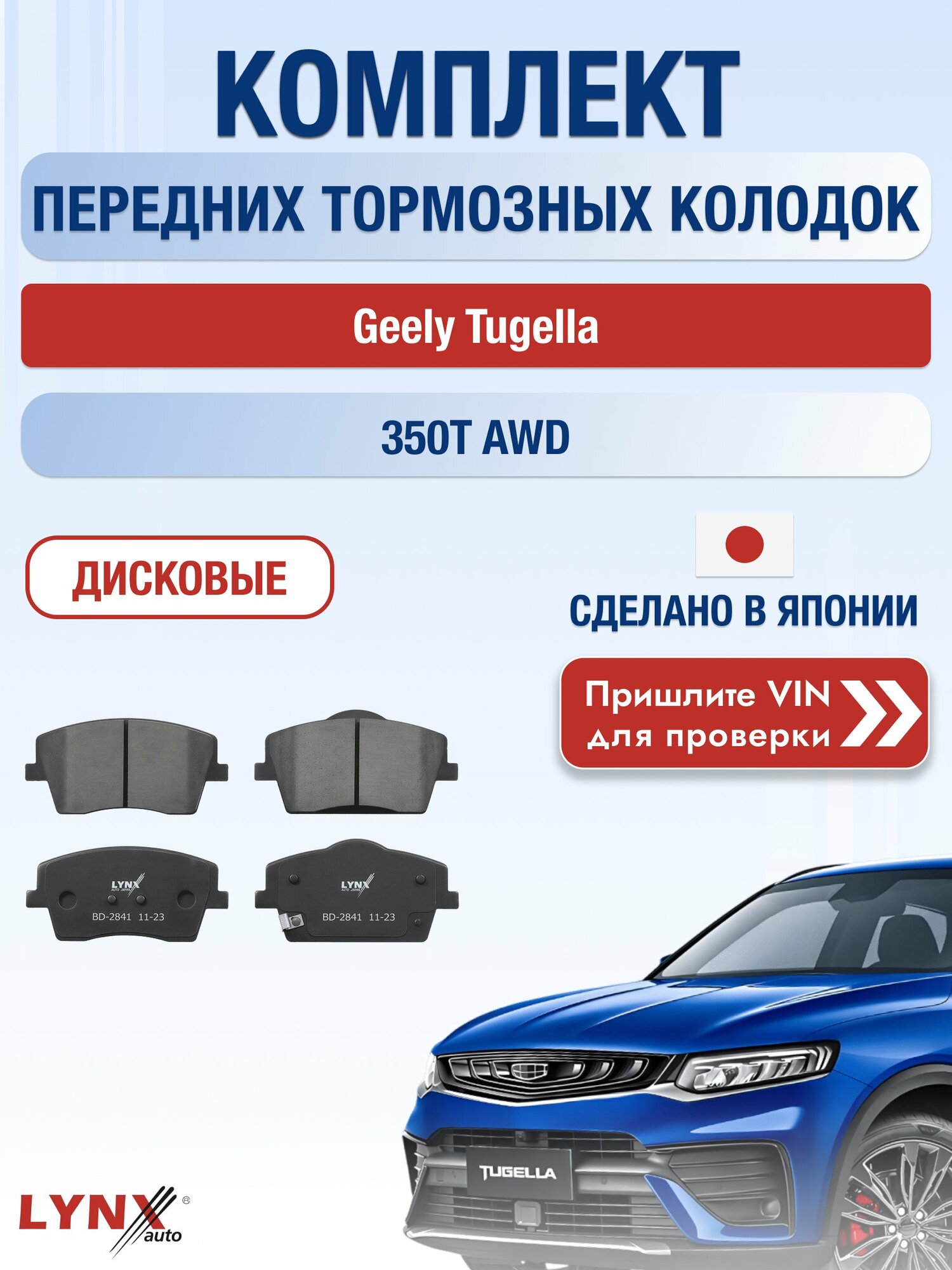 Комплект передних колодок на Geely Tugella 350T AWD (JLH-4G20TDB) / 2019-2024 / Джили Тугелла ВD-2841