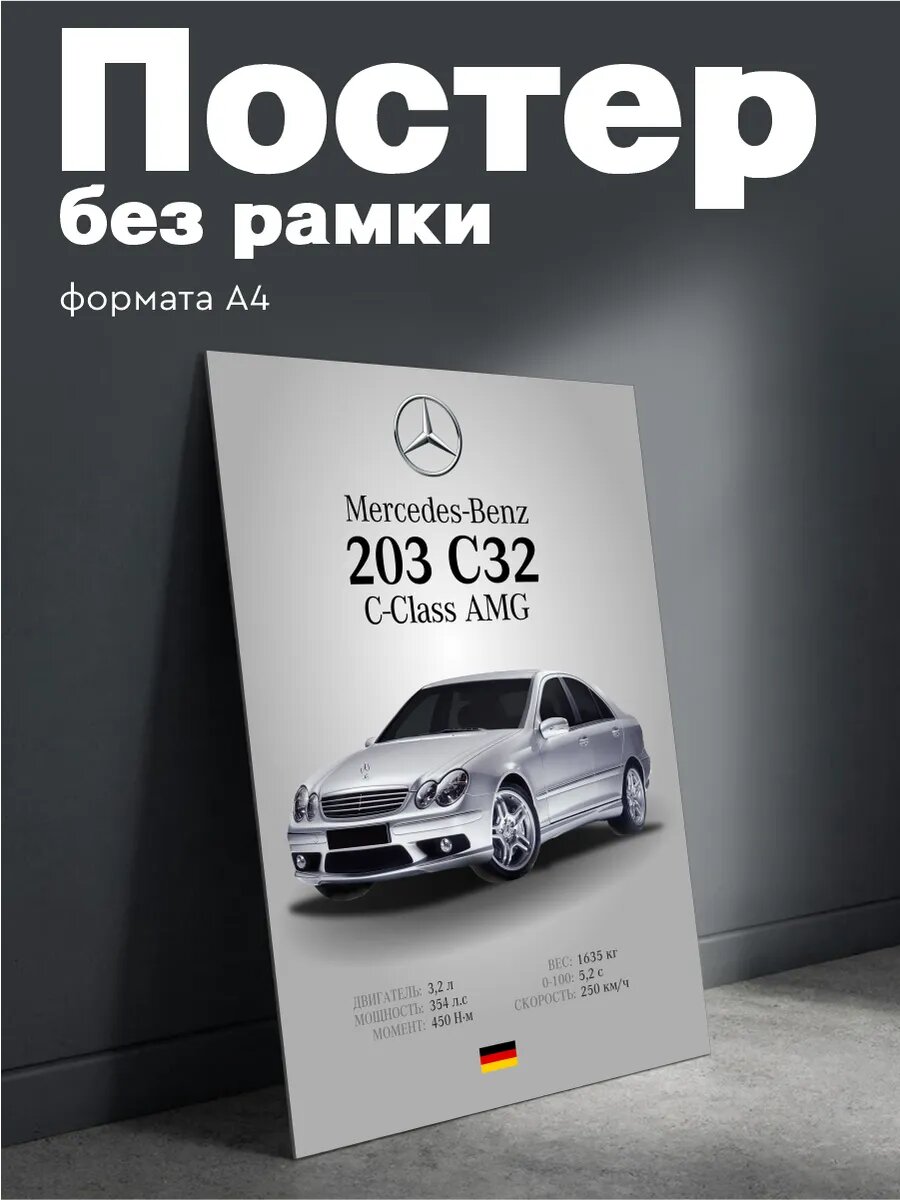 Постер на стену Mercedes-Benz W203 плакат А4