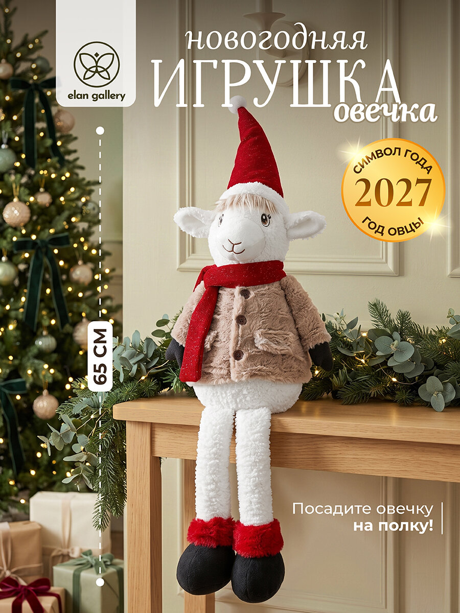 Новогодняя игрушка декоративная 25х16х65 см Elan Gallery Новогодняя овечка
