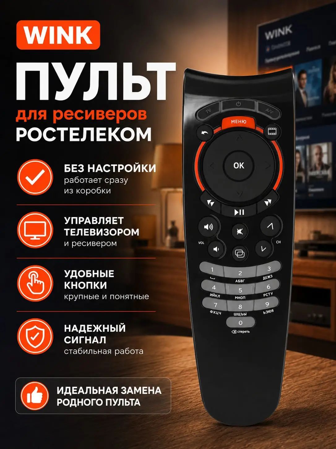 Пульт для ресиверов и приставок Рoстелеком Wink +