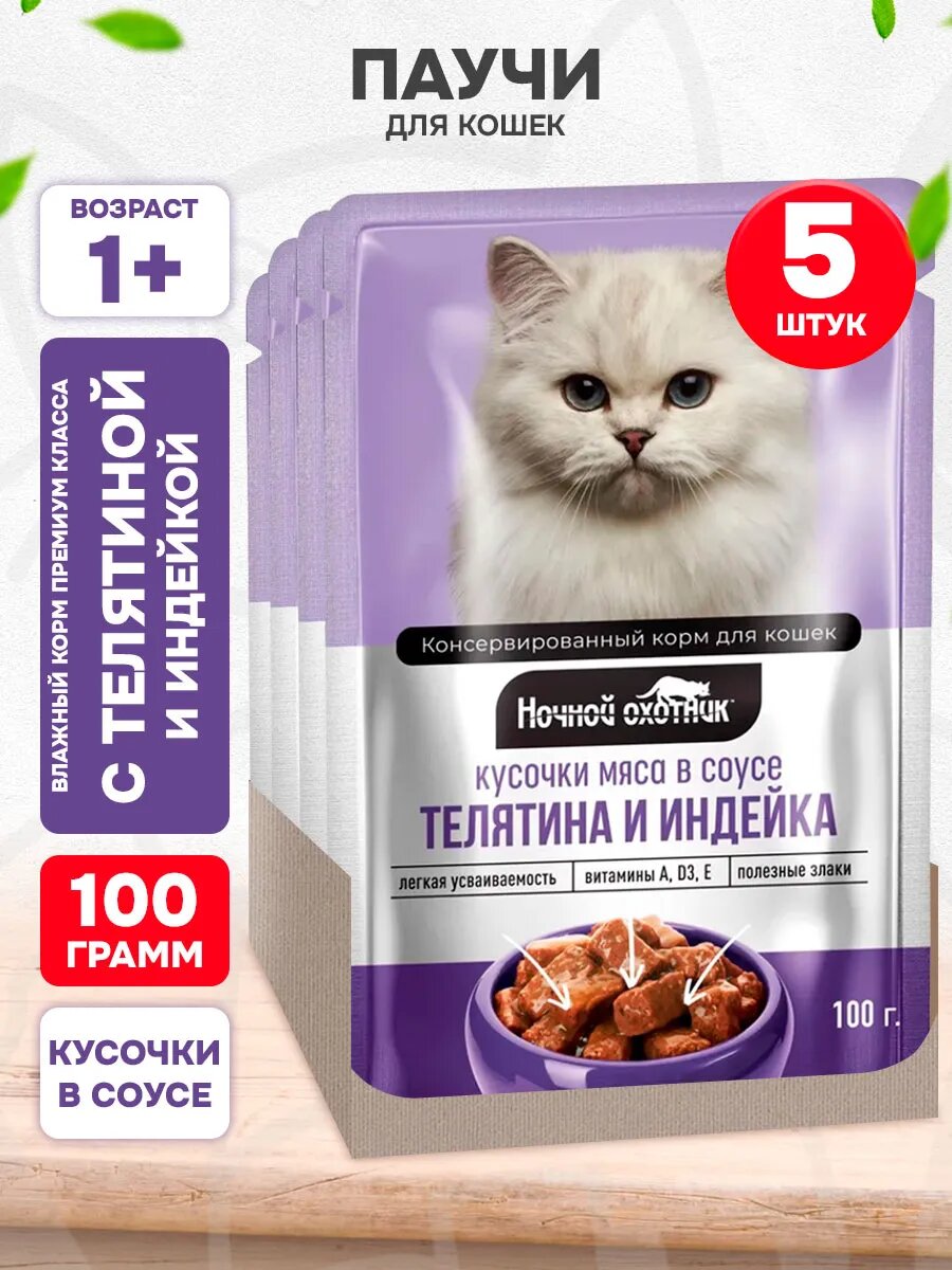 Корм влажный Ночной Охотник для взрослых кошек, телятина и индейка в соусе, 100 г 5 шт