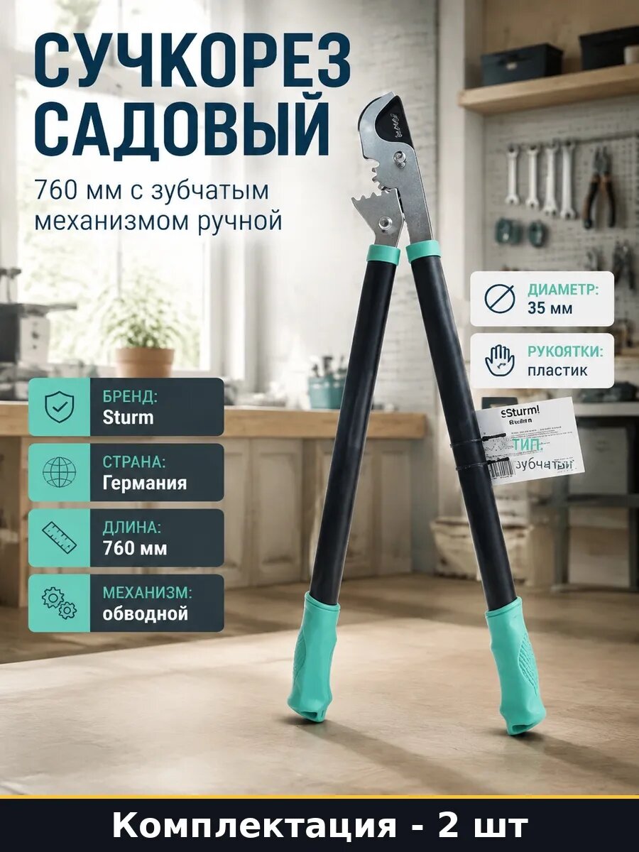 Набор 2 шт Сучкорез садовый обводной 76 см для обрезки веток