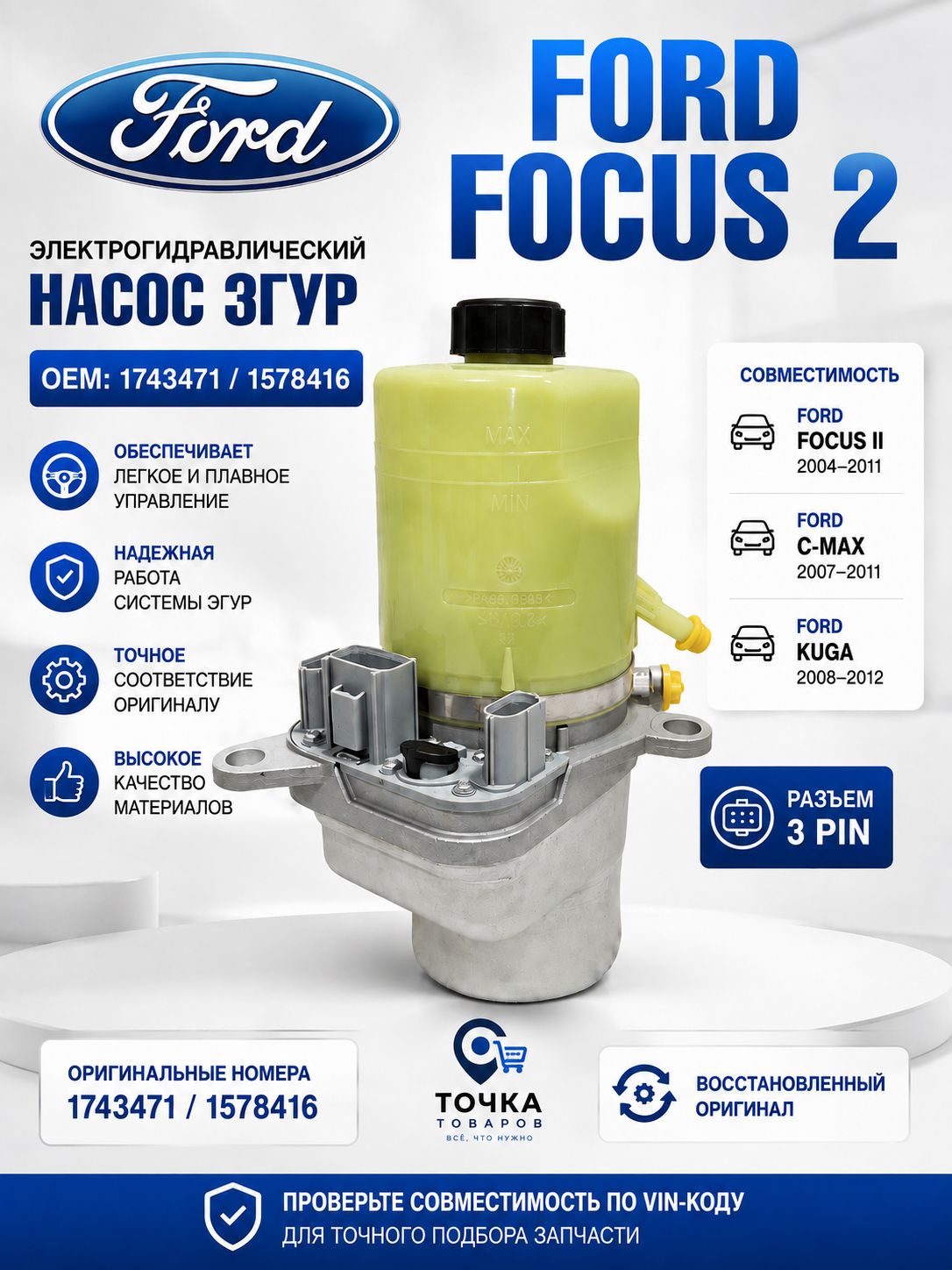 Эгур Ford Focus 2, C-MAX, Kuga электрогидравлический насос ГУР Форд Фокус 2 1743471 1578416