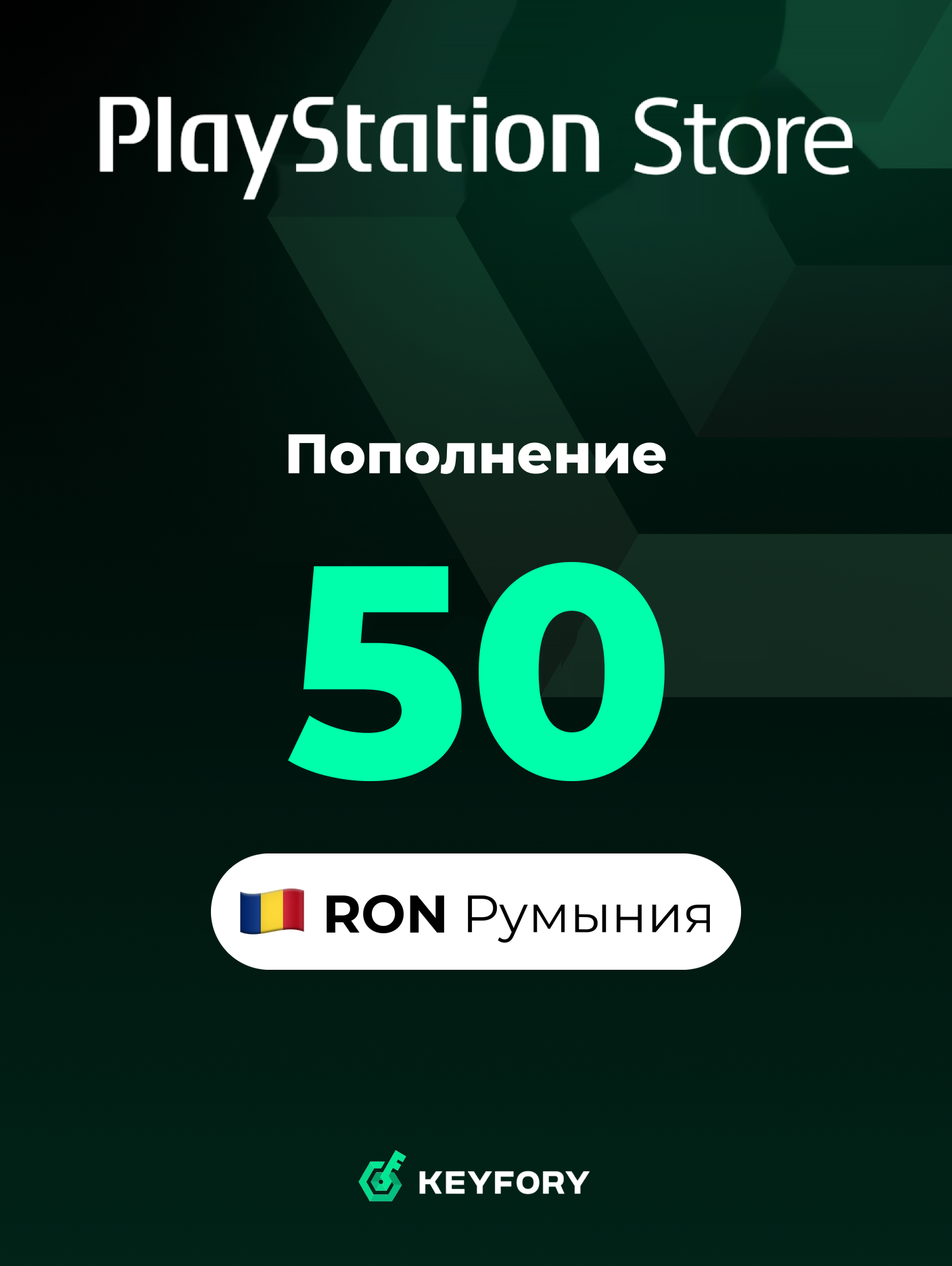 Подарочная карта PlayStation Store 50 RON /Румыния/Пополнение счета PSN, Цифровой код /Gift Card Playstation Romania RON
