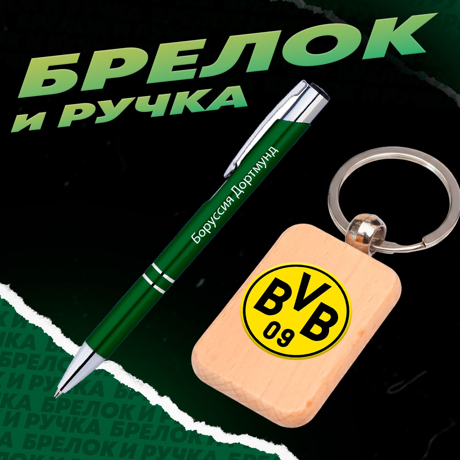 Брелок и ручка футбольный клуб Боруссия Дортмунд