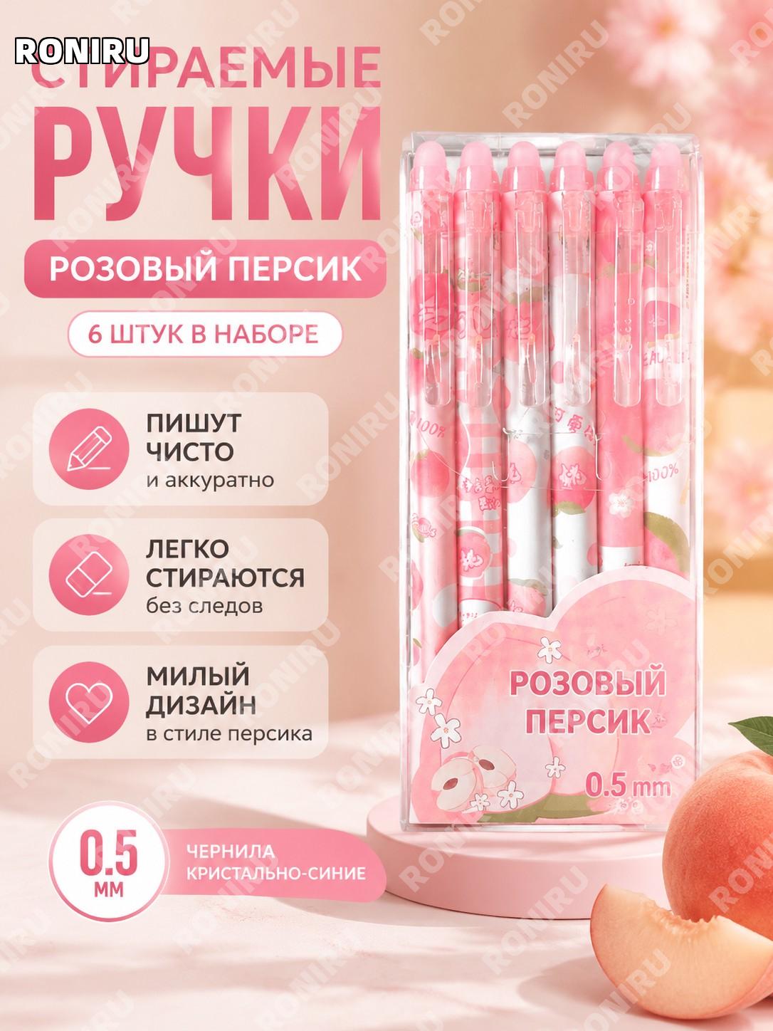Стираемая ручка Водяной персик 6 шт 0,5 мм кристально-синяя пластиковая кнопочная для девочек и школьников дома