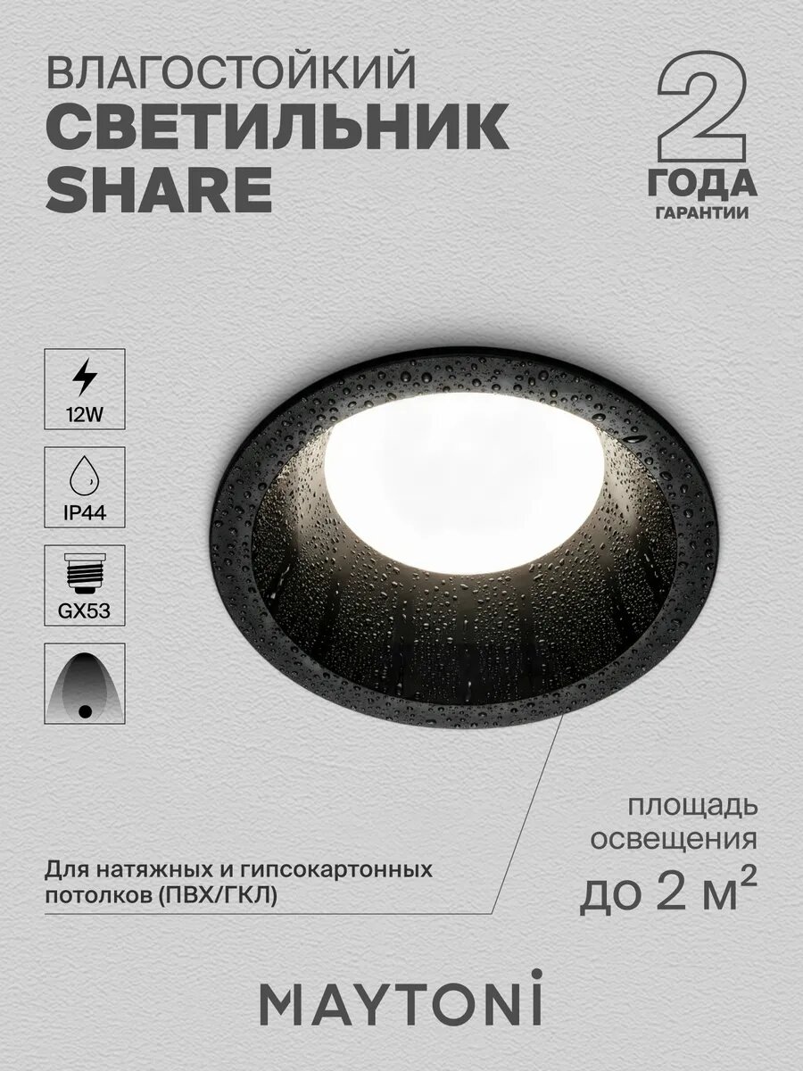 Встраиваемый светильник Maytoni DL126-GX53-B, для разных помещений