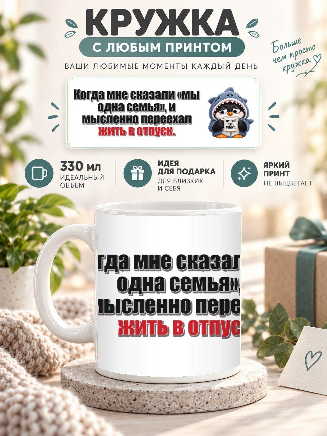 Кружка с принтом «Когда мне сказали «мы одна семья», и мысленно переехал жить в отпуск», керамическая, 330 мл