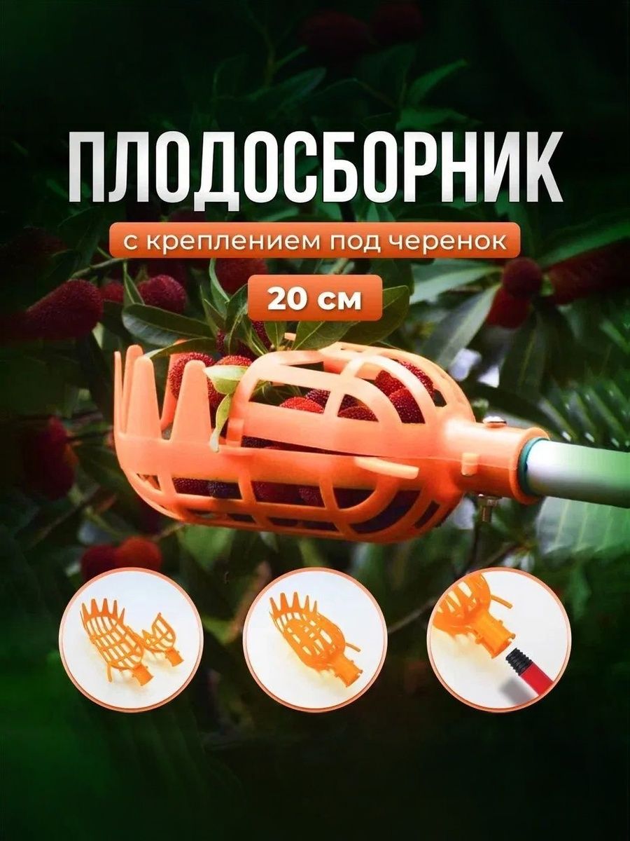 Плодосборник 20 см x 10 см x 10 см 1 шт abs пластик