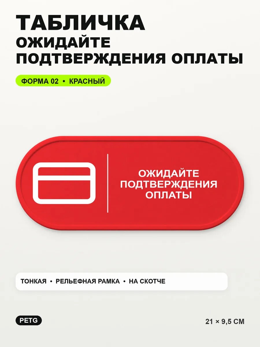 Табличка «Ожидайте подтверждения оплаты» 21×9,5 см, красная, PETG