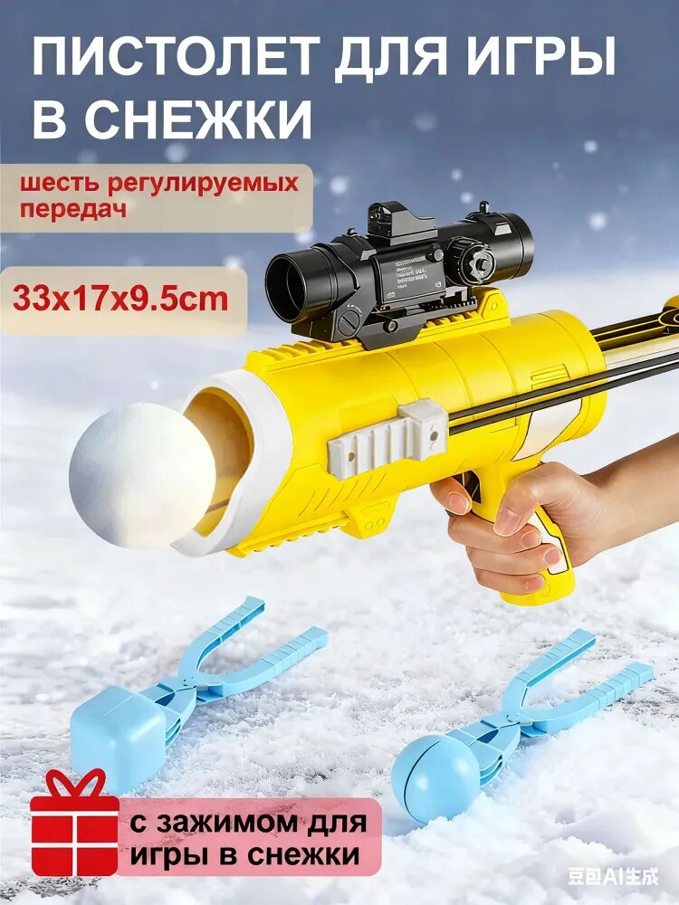 Пистолет для игры в снежки, шесть регулируемых передач, белый, с зажимом для игры в снежки Подарки для детей/33x17x9.5cm