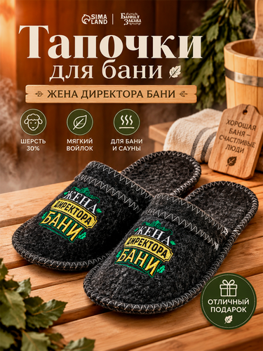 Изображение товара Тапочки банные с вышивкой «Жена директора бани», полиэфир 70%, шерсть 30%, «Банная забава»