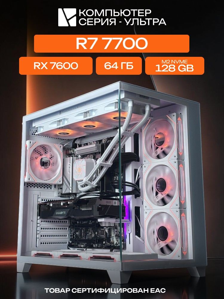Aqua Ultra E-ATX AIO 360 белый, B650, R7 7700 AIO3, 128 NVME, 64 ГБ DDR5, RX 7600 (8 Гб), 600W