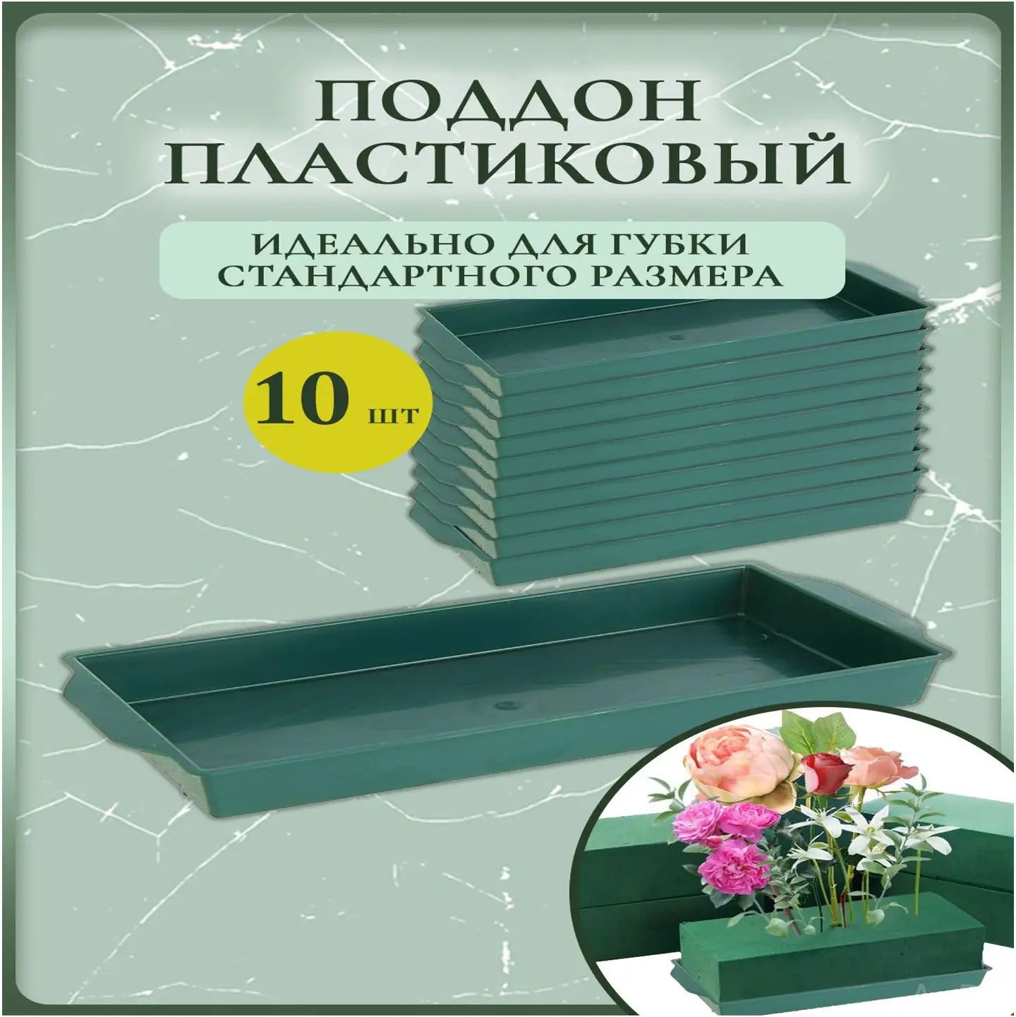 Поддон для флористической губки оазис зеленый, 10 штук, 28x15 см, держатель для цветов и декора