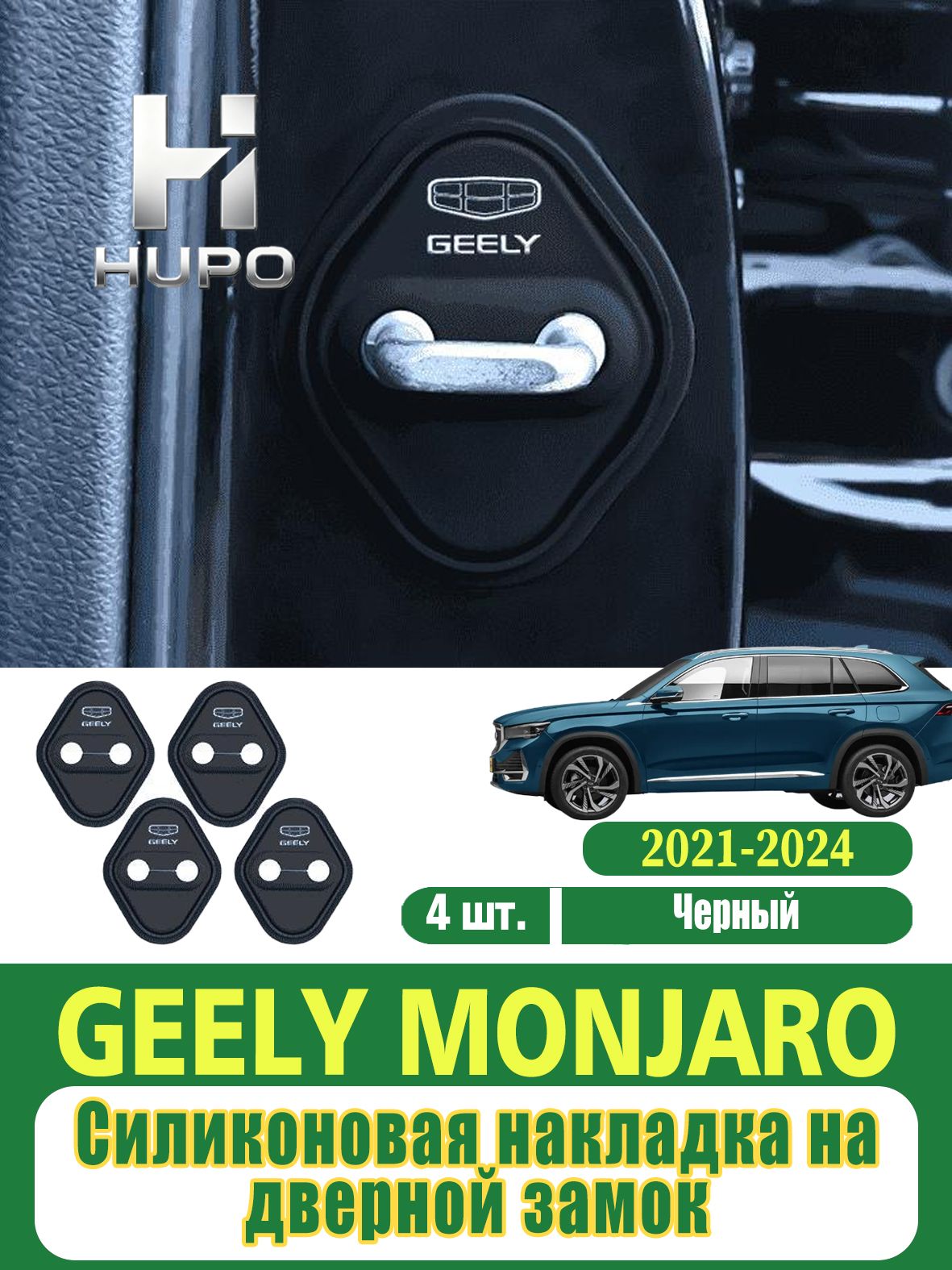 Geely Защита внешних частей автомобиля, 4 шт.