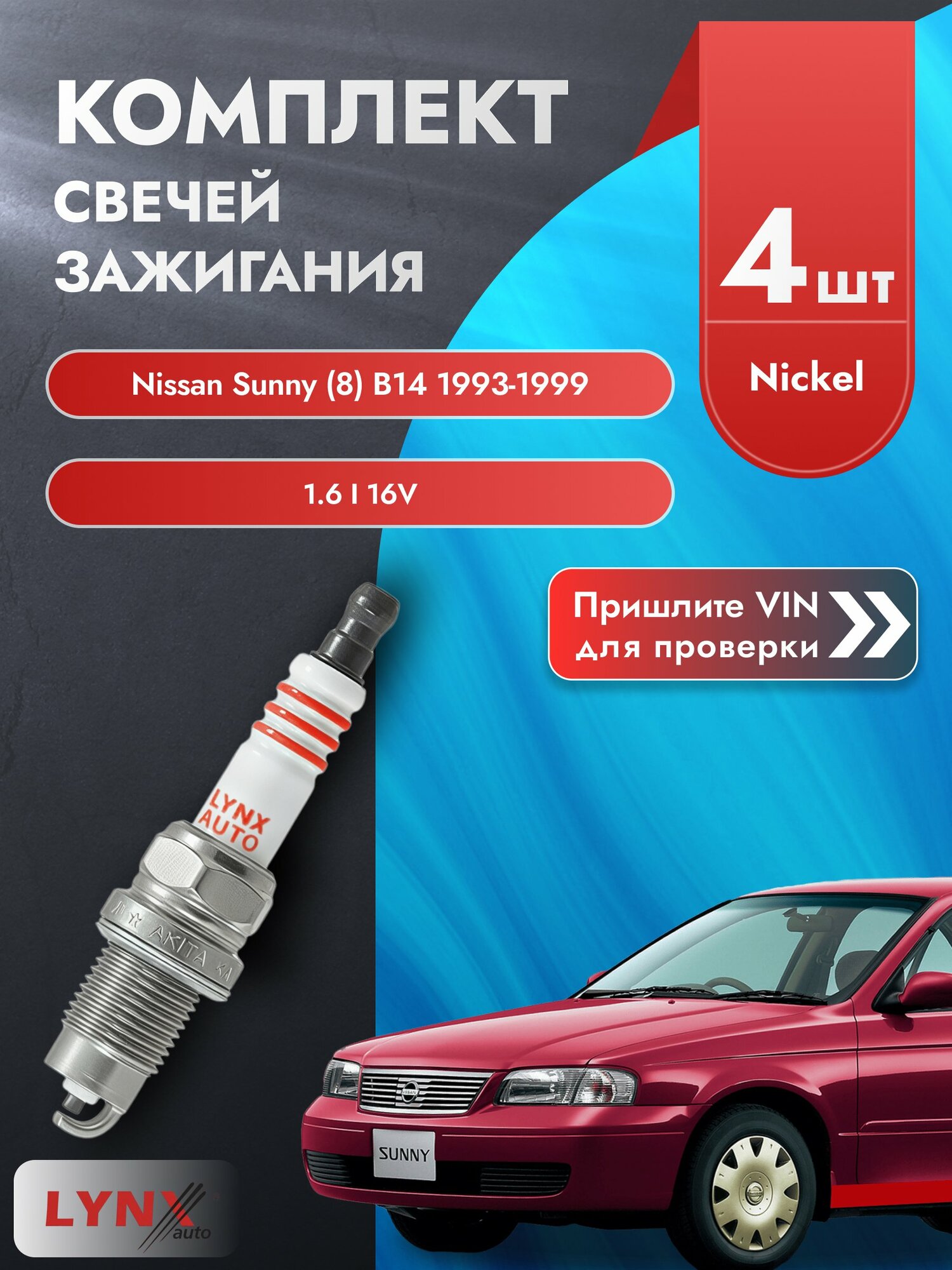 Свечи зажигания для Nissan Sunny (8) B14, комплект 4 шт / 1993-1999 / Двигатель 1.6 i 16V (GA16DE) SР-249 LYNXauto