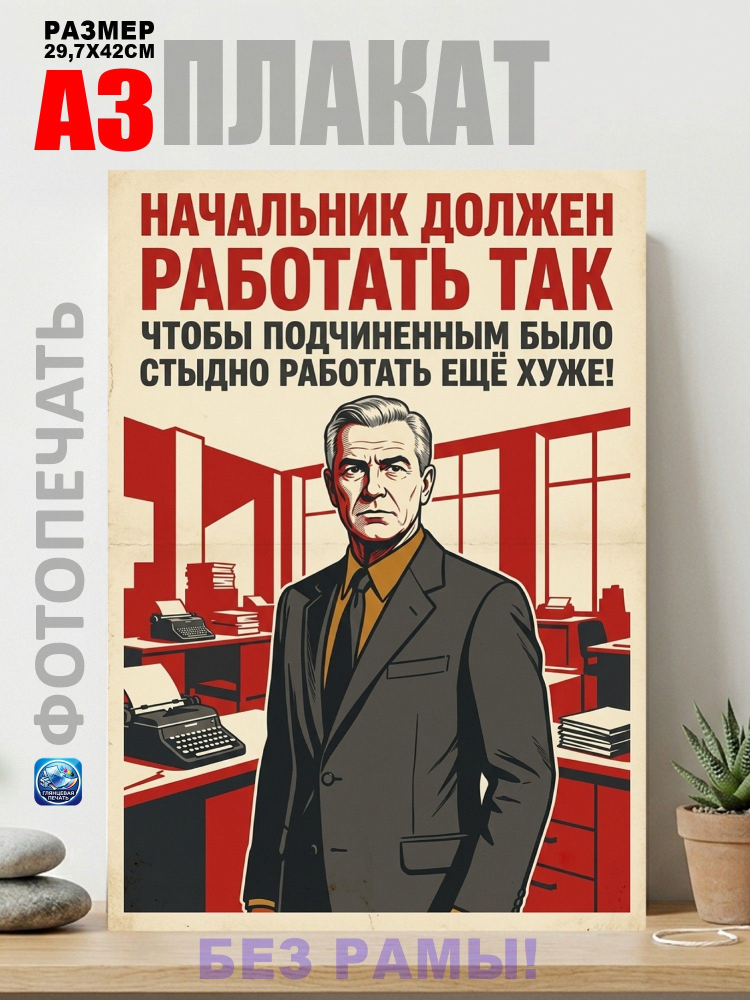 Плакат Начальник должен работать так, Агитплакат СССР, постер А3 (29х42 см)