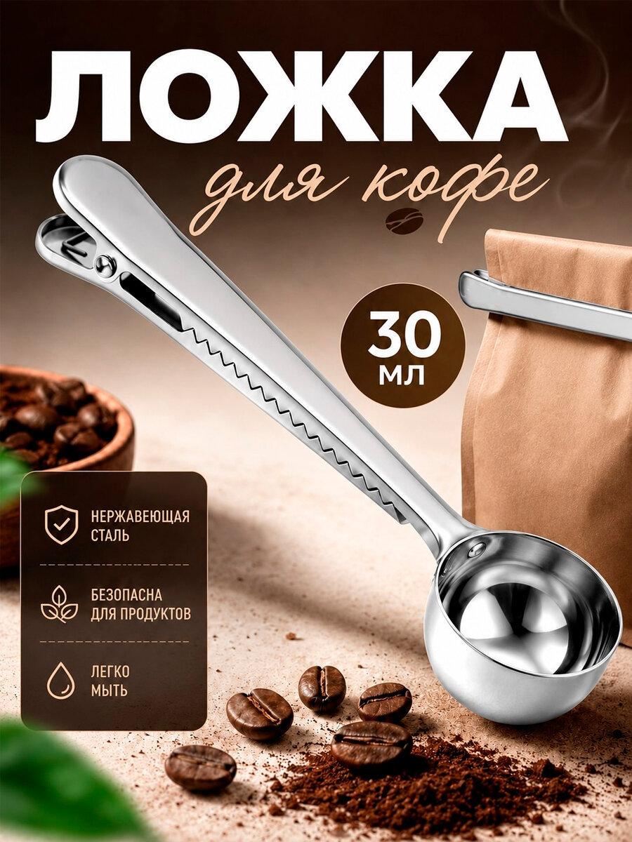 Ложка для кофе и чая длинная ручка с зажимом нержавеющая сталь
