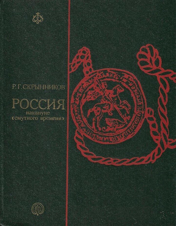 Россия накануне смутного времени