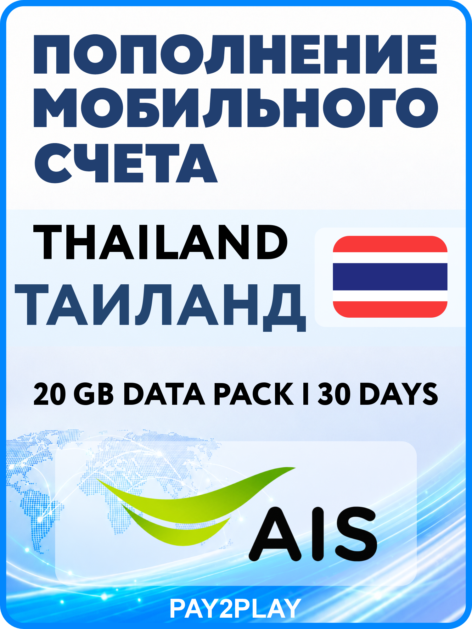 Моментальное пополнение мобильного счета AIS Thailand: 20 GB Data Pack | 30 Days | Таиланд