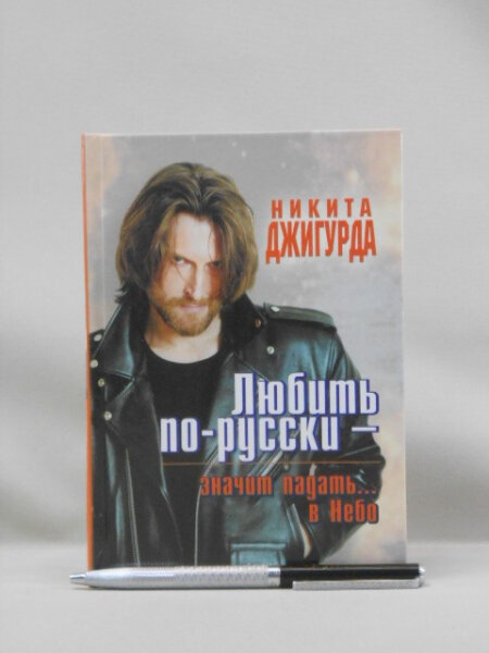 Любить по-русски значит падать в Небо.