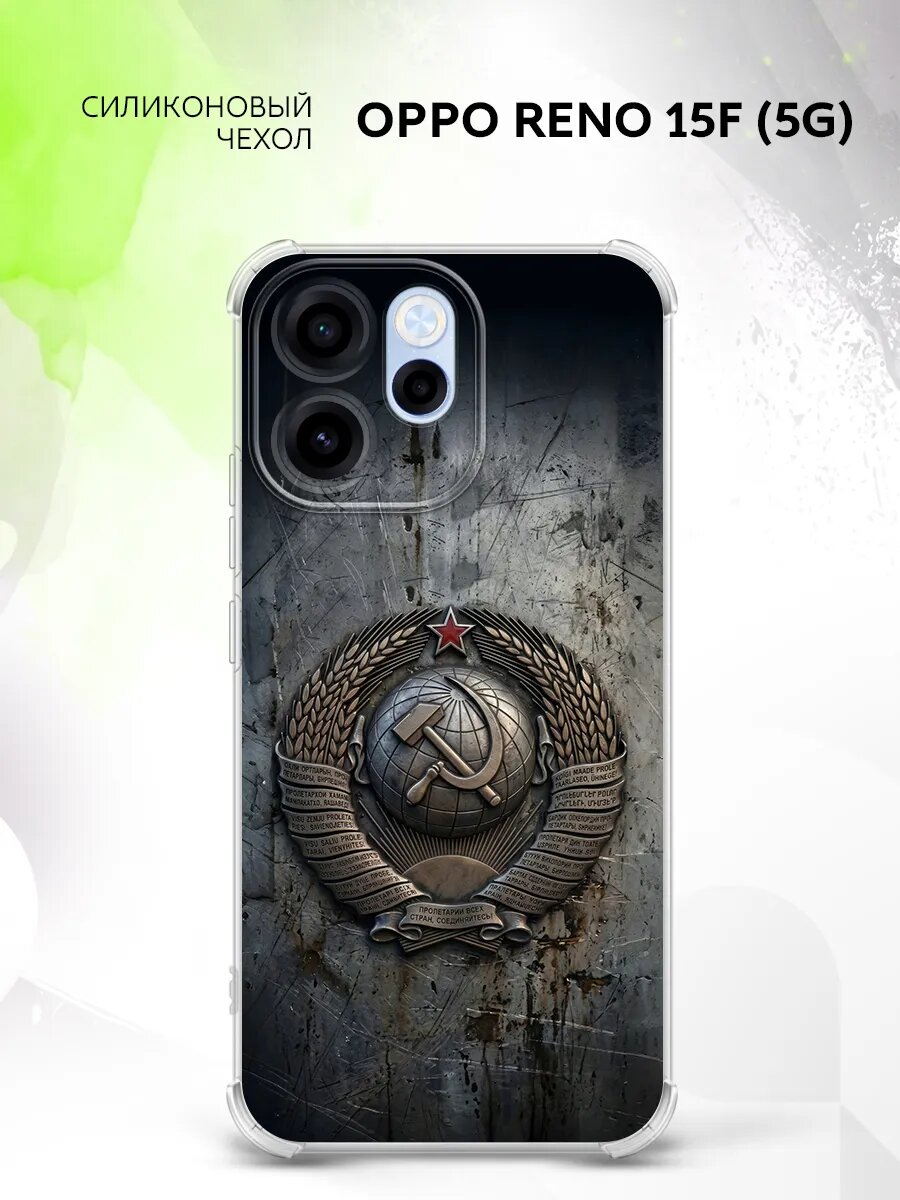 Чехол на OPPO Reno 15F (5G), Оппо Рено 15Ф (5Г) бампер, противоударный, с картинкой герб ссср серп и молот