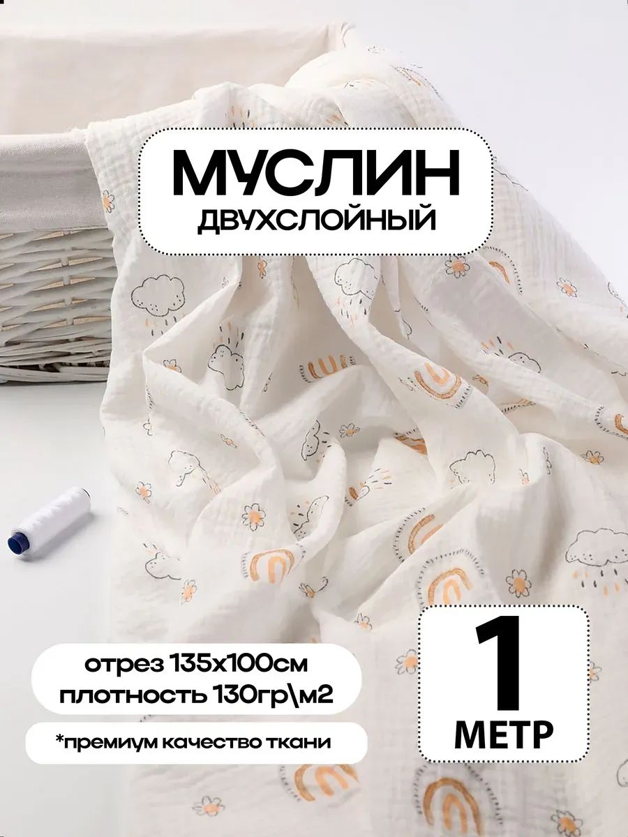 Муслин 2х слойный Премиум 100% хлопок 100х135см