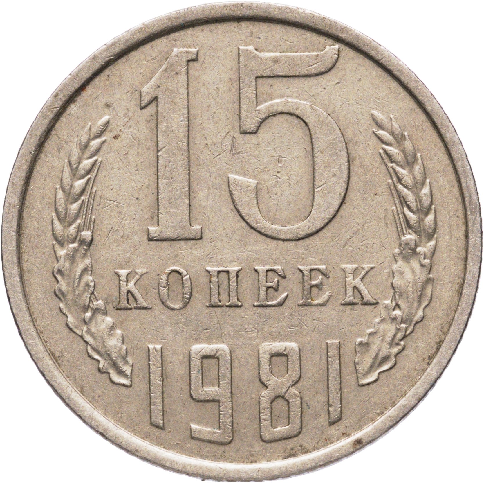 15 копеек 1981, Федорин №151, Мельхиор медь-никель, в сохранности XF-AU