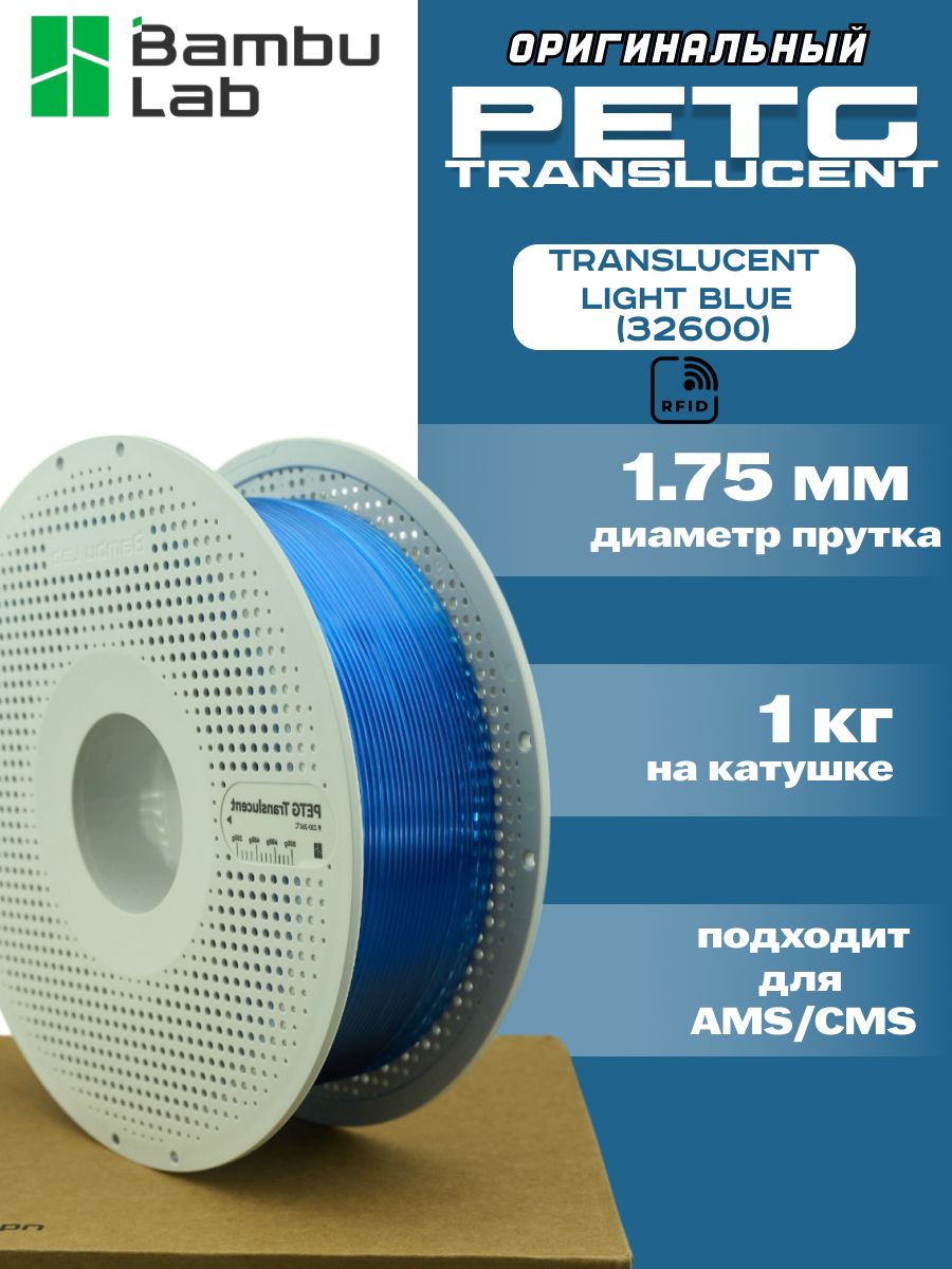 Пластик для 3Д принтера Bambu Lab PETG Translucent Light Blue