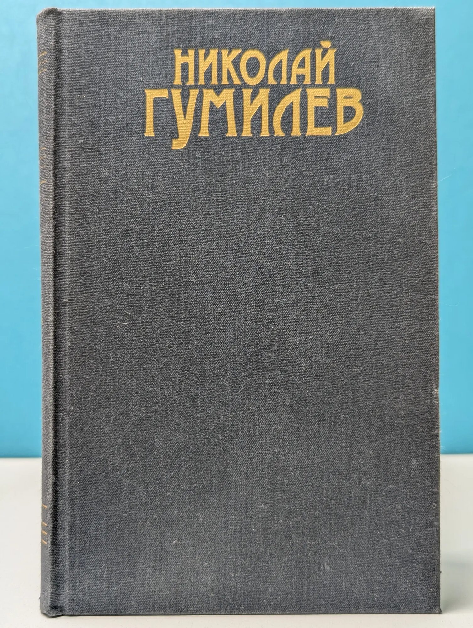 Николай Гумилев. Сочинения в 3 томах. Том 3 Гумилев Николай Степанович 1991