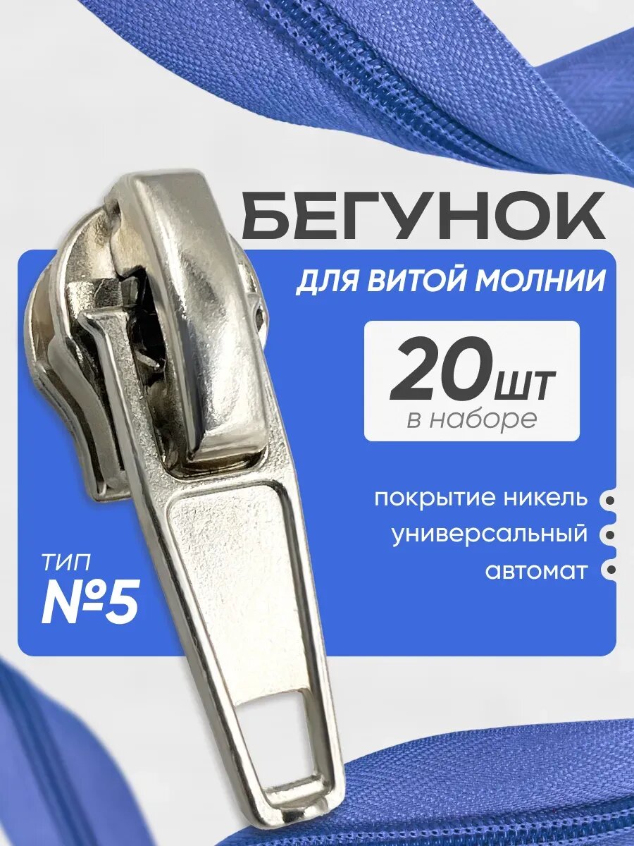 Швейная фурнитура. Бегунок (движок), Т5, Автомат.