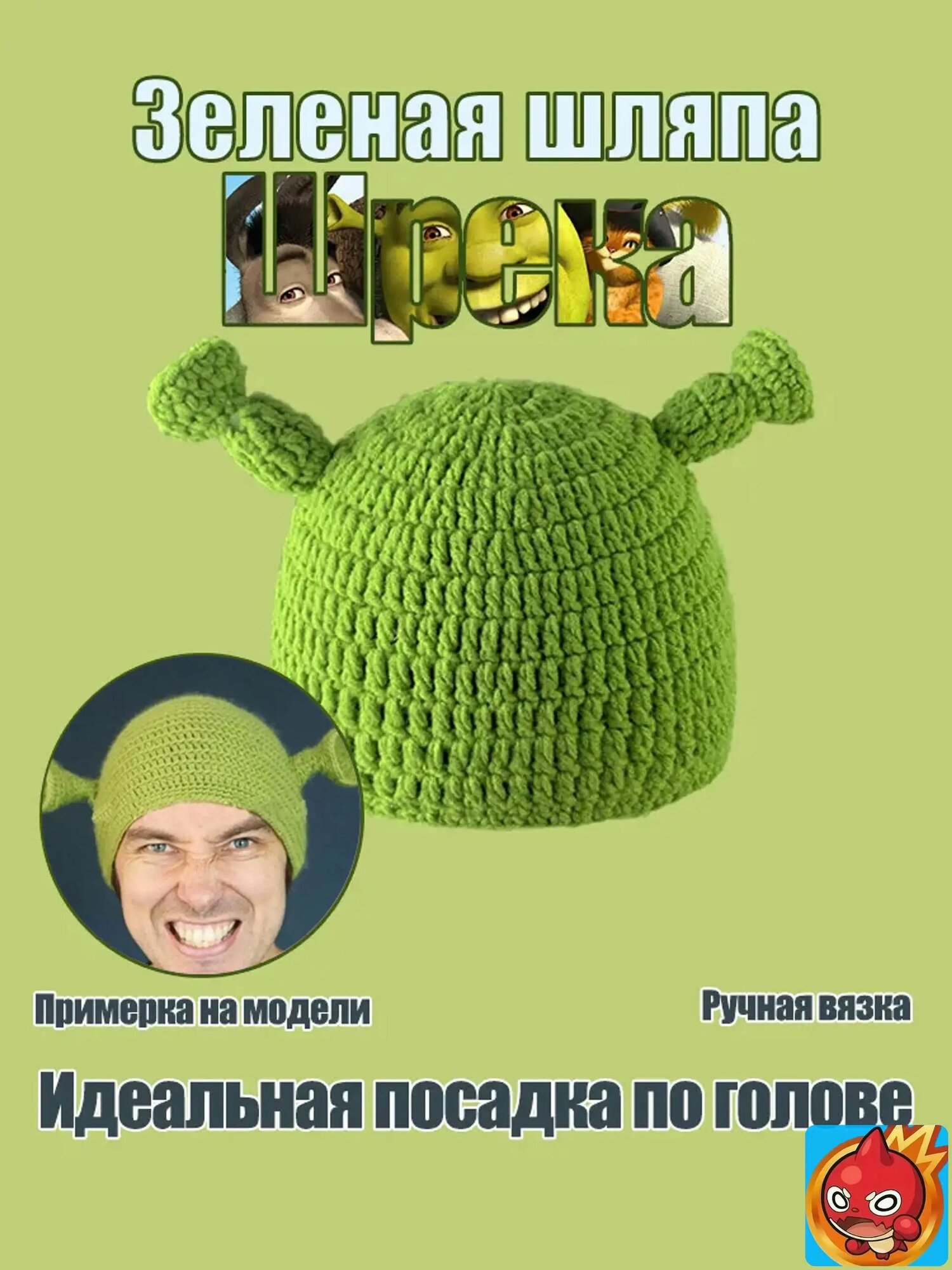 Зеленая шляпа Шрека