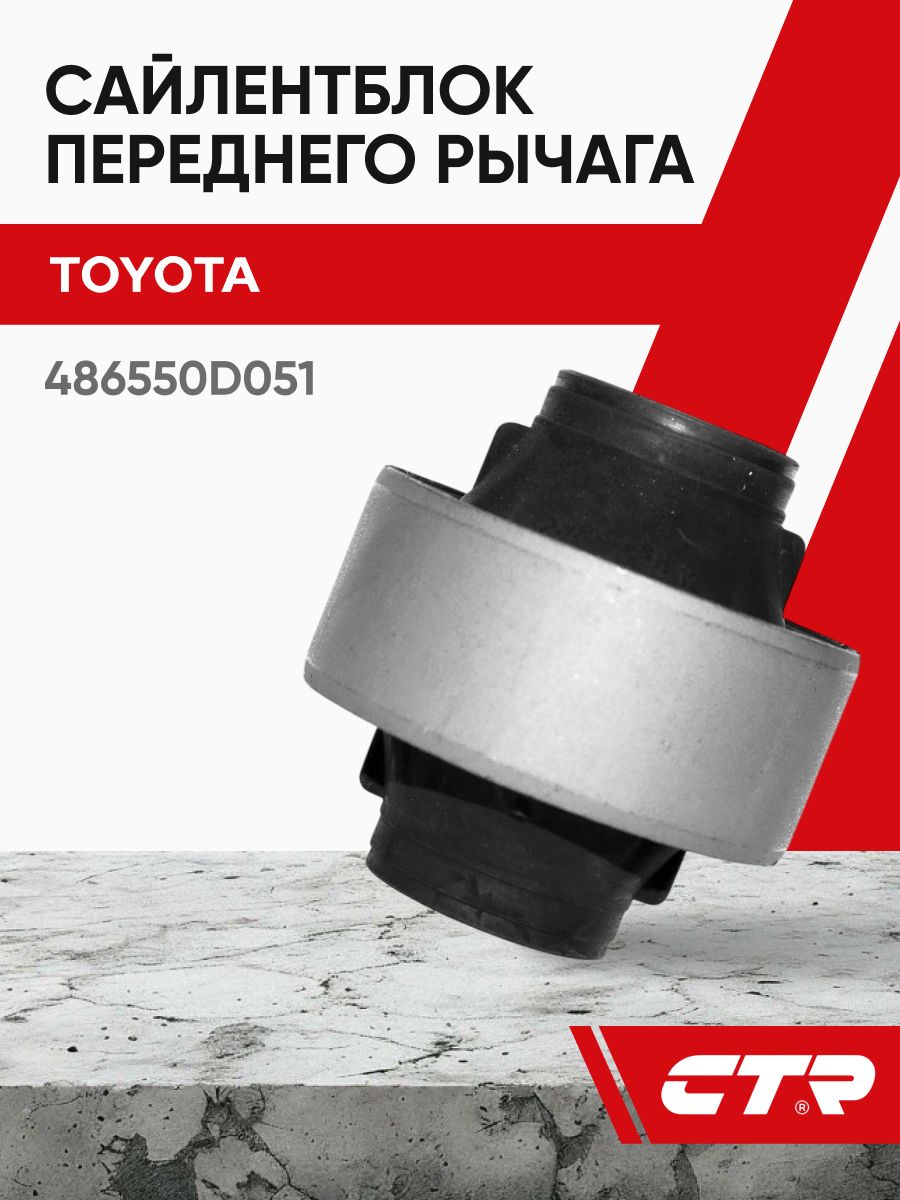 CTR Сайлентблок переднего рычага TOYOTA Yaris, Urban Cruiser ; 486550D051