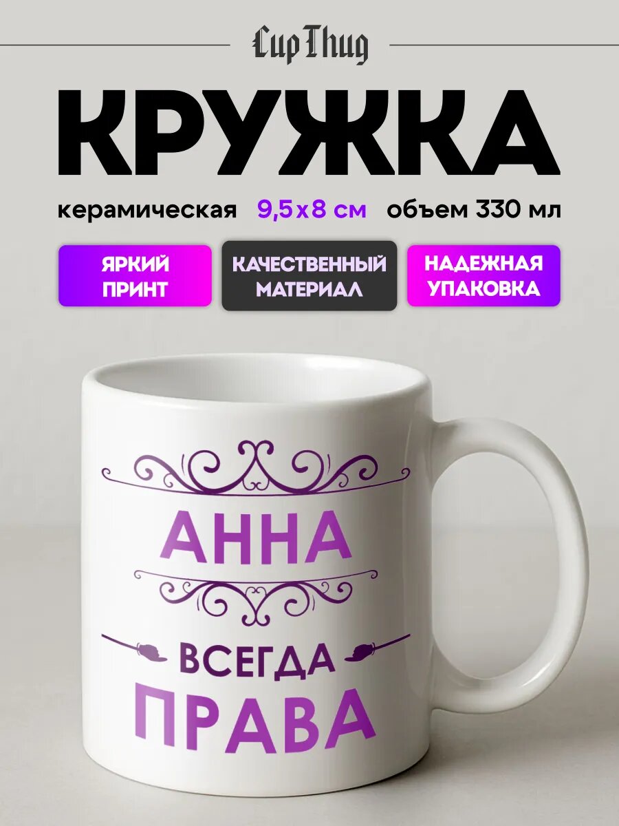 Кружка с приколом для чая именная Анна всегда права
