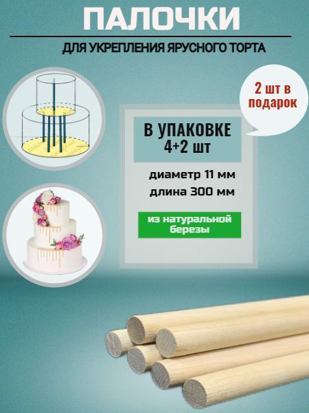 Деревянная ось для укрепления ярусного торта 11x300 мм