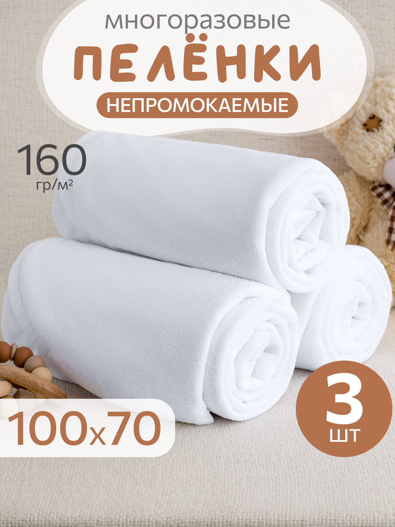 Пеленки AVICTORY, многоразовые, непромокаемые, махровые, 100 см х 70 см, 3 шт.