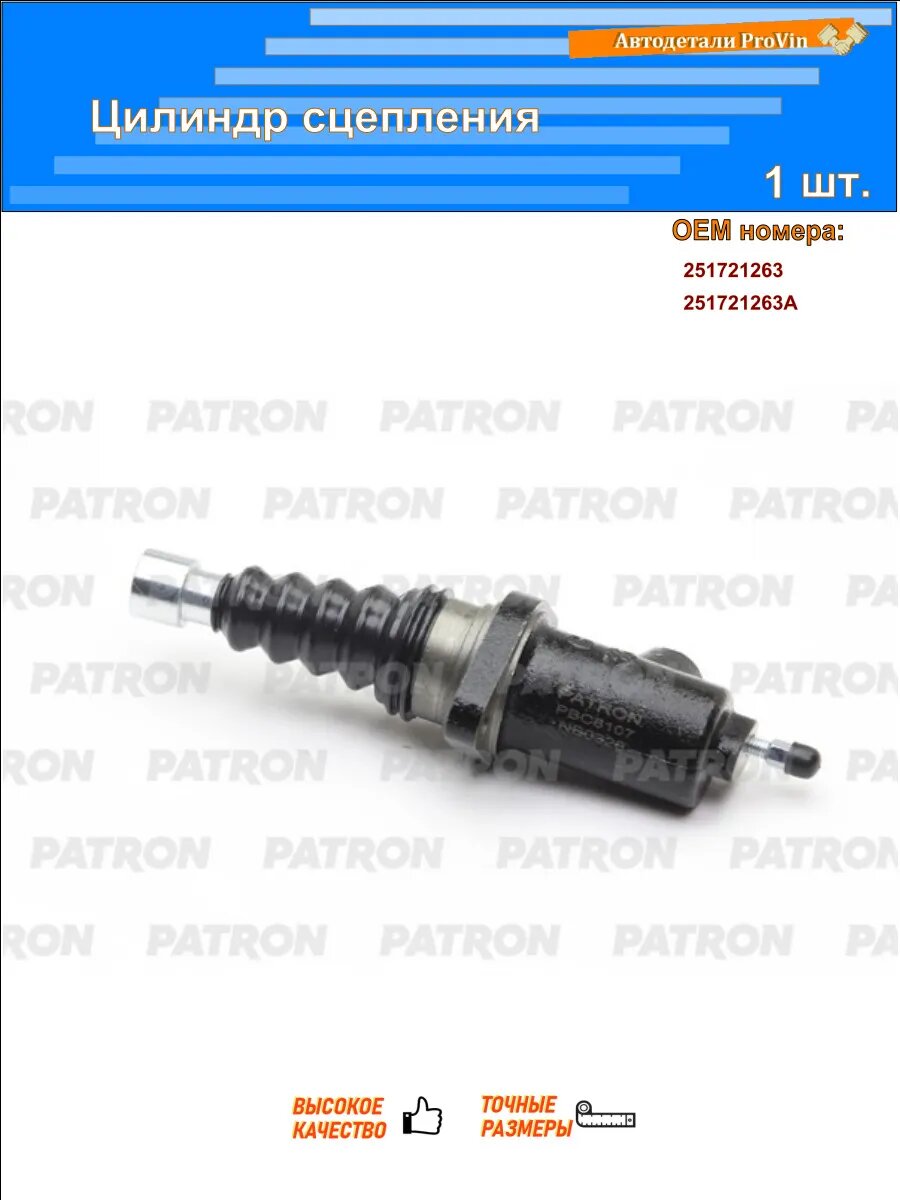 Цилиндры автомобильные PATRON pbc8107