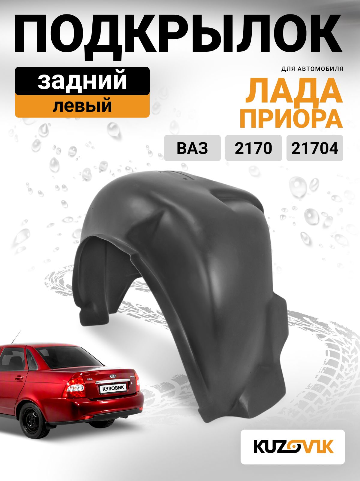 Подкрылок задний левый для Лада Приора ВАЗ 2170 21704 на всю арку, новый качественный пластик
