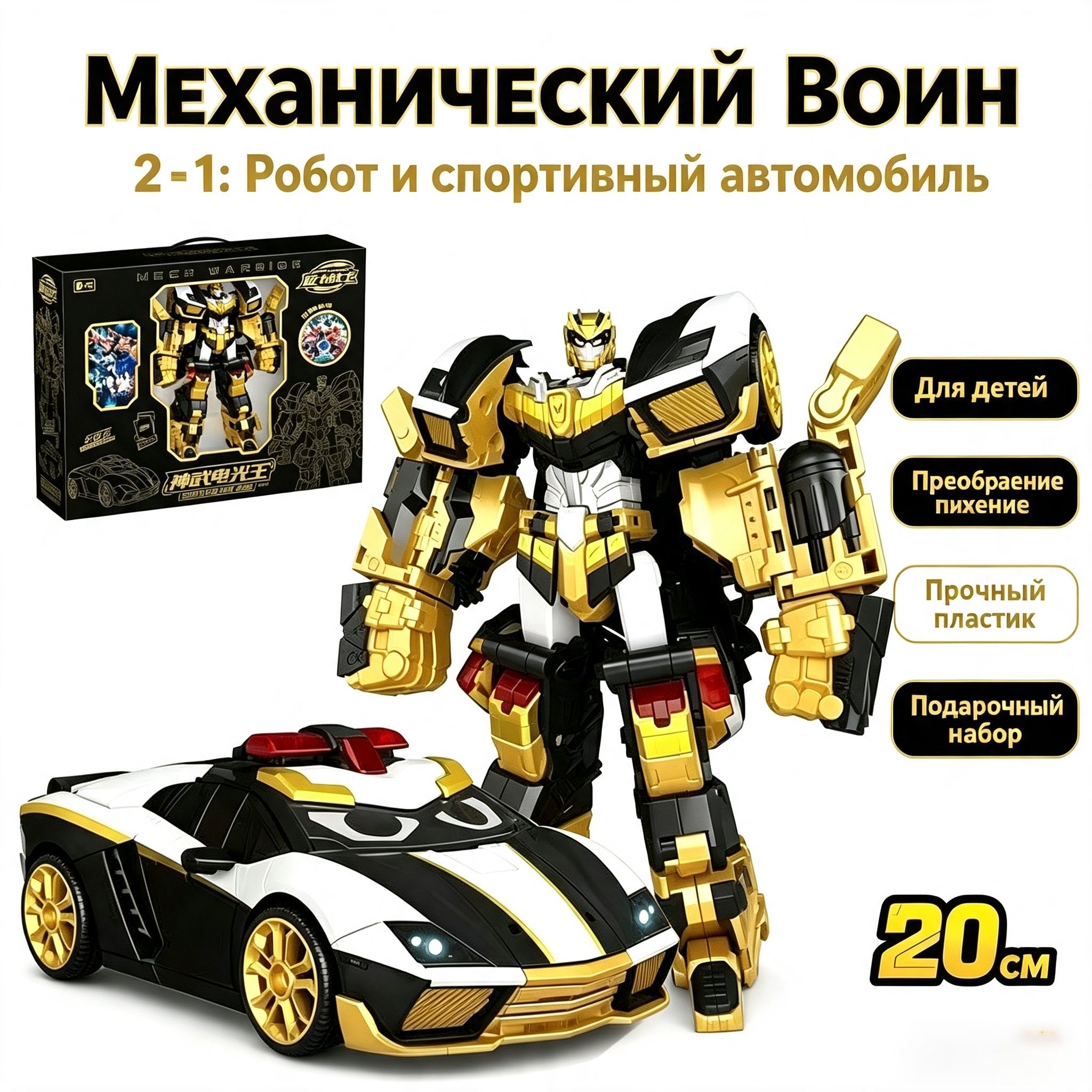 Игрушка трансформер робот Мех Воин 20 см, золотой черный спортивный автомобиль трансформация, подарочный набор с коллекционными картами и значками для детей 6+ лет